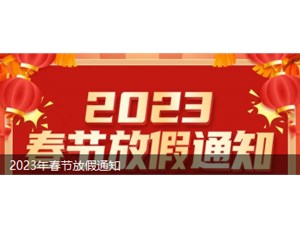 永坤電機2023年春節放假安排